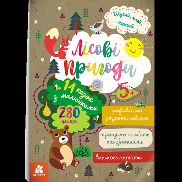 Шукай, клей, читай. Лісові пригоди